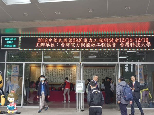 107年第39屆電力工程學門研討會-12/15-16在台灣科技大學舉辦